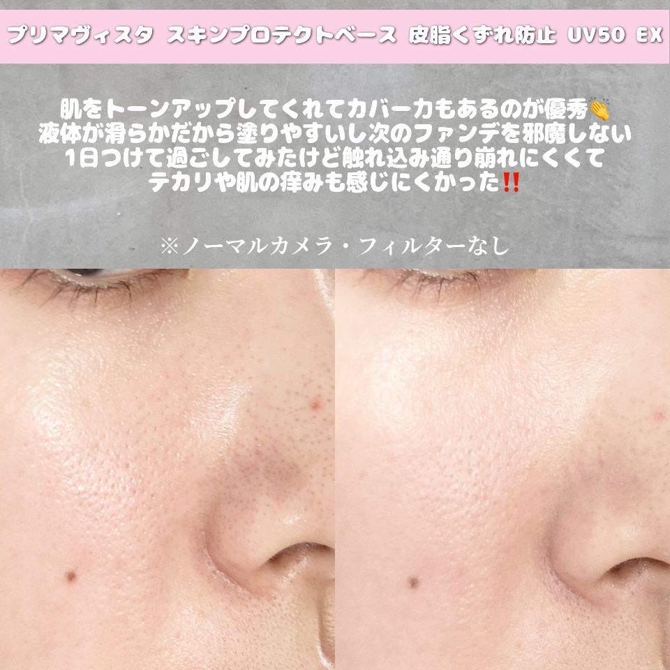 スキンプロテクトベース 皮脂くずれ防止 UV50 EX/プリマヴィスタ/化粧下地を使ったクチコミ（3枚目）