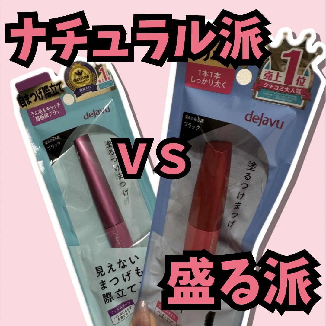 「塗るつけまつげ」自まつげ際立てタイプ/デジャヴュ/マスカラを使ったクチコミ（2枚目）