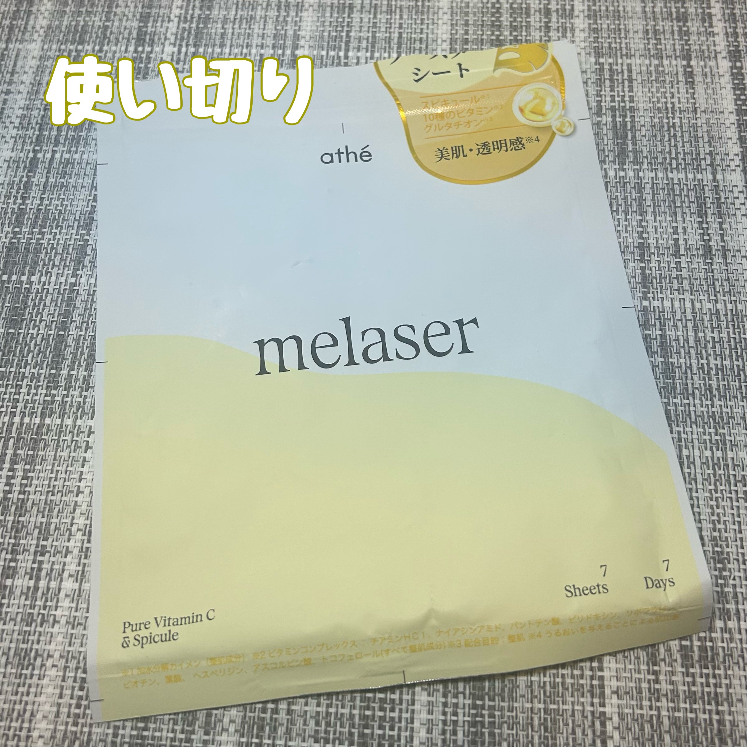 7DAYS メレーザー プログラミングマスク/athé/シートマスク・パックを使ったクチコミ（1枚目）