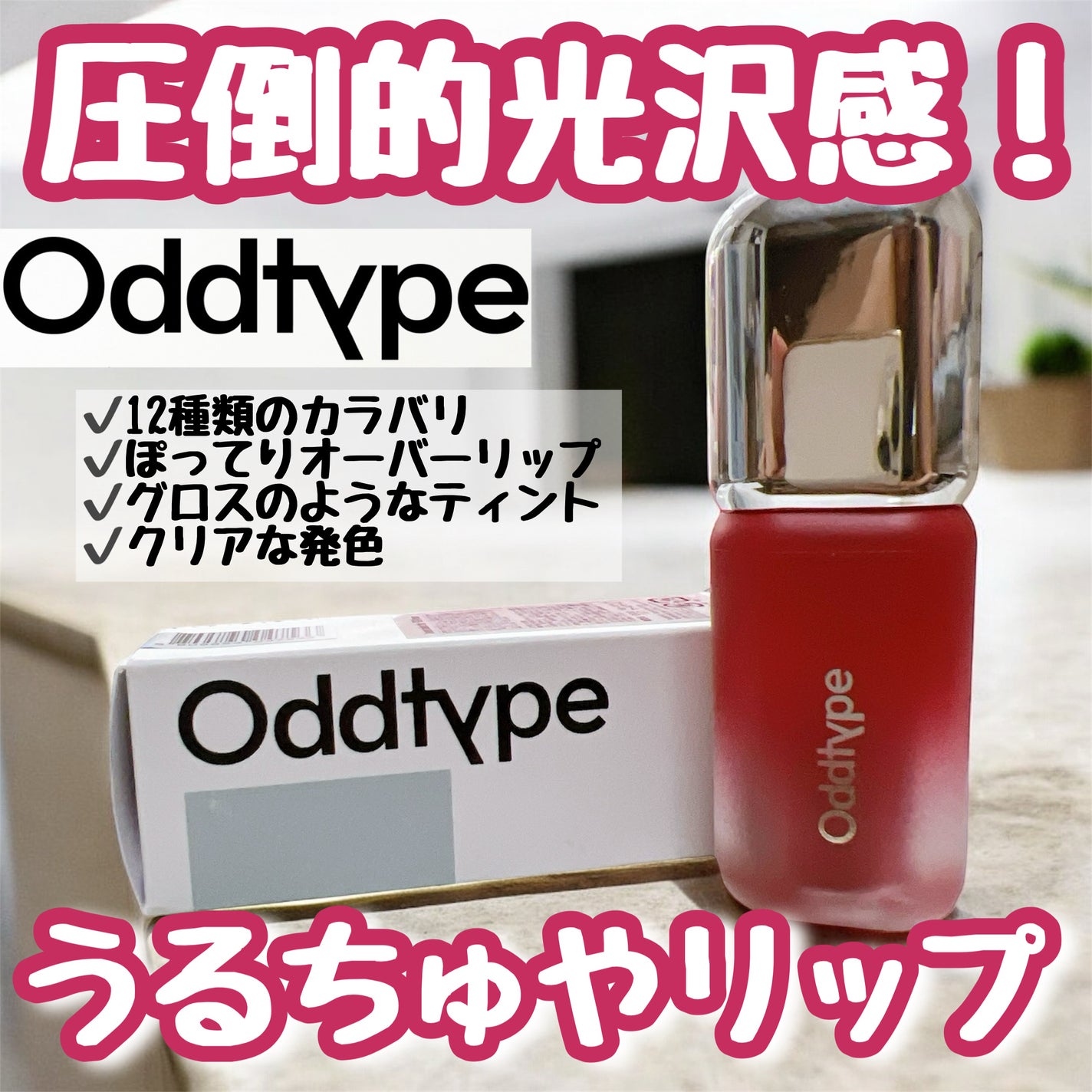 アンシーン バルーンティント/Oddtype/リップティントを使ったクチコミ(1枚目)