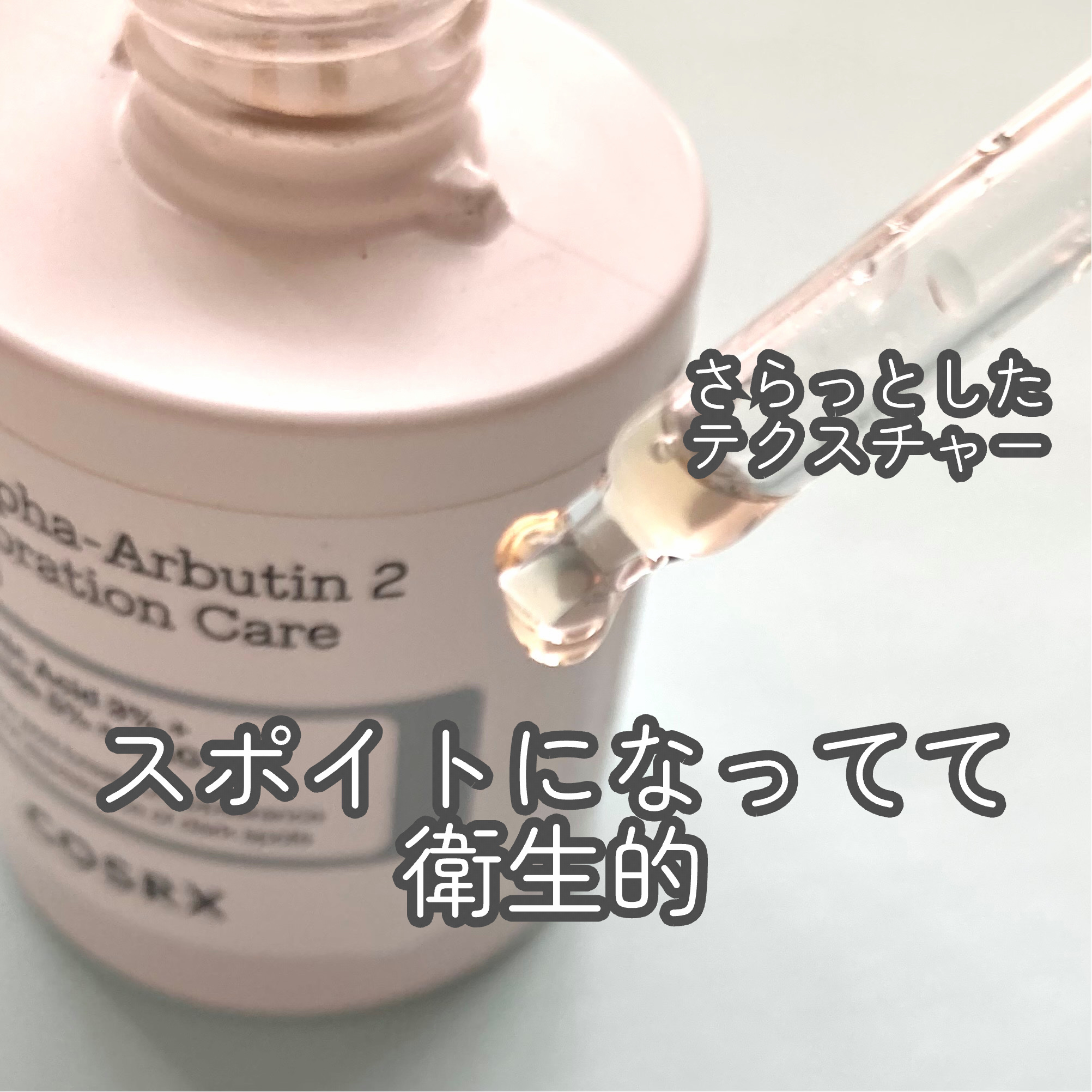 RXザ・アルファアルブチン2 ニキビ跡ケアセラム/COSRX/美容液を使ったクチコミ（2枚目）