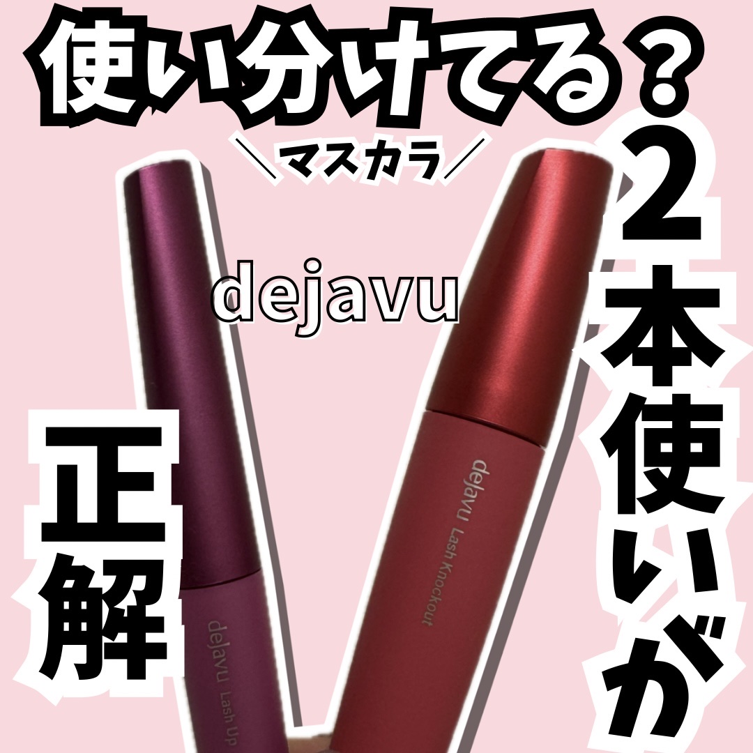 「塗るつけまつげ」自まつげ際立てタイプ/デジャヴュ/マスカラを使ったクチコミ（1枚目）