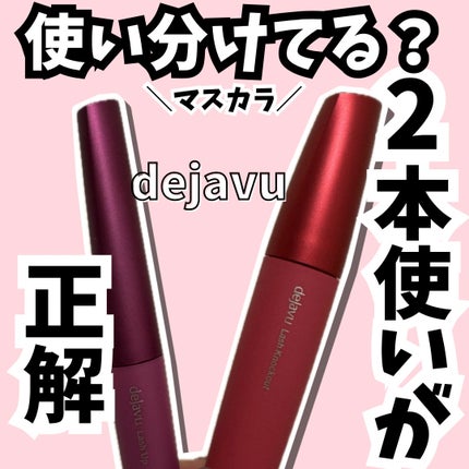 「塗るつけまつげ」自まつげ際立てタイプ/デジャヴュ/マスカラを使ったクチコミ(1枚目)