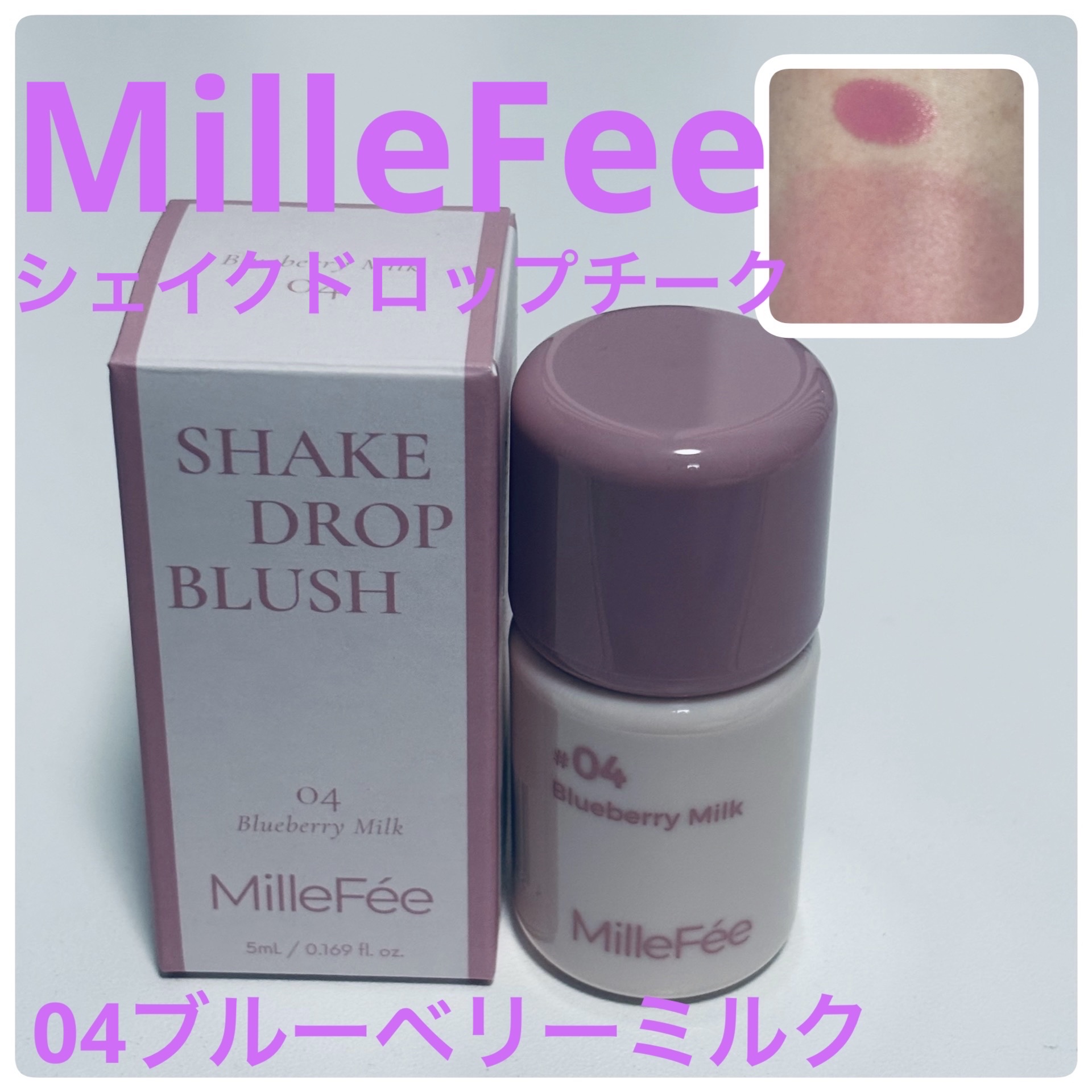 シェイクドロップチーク 04 ブルーベリーミルク/MilleFée/リキッドチークを使ったクチコミ（1枚目）