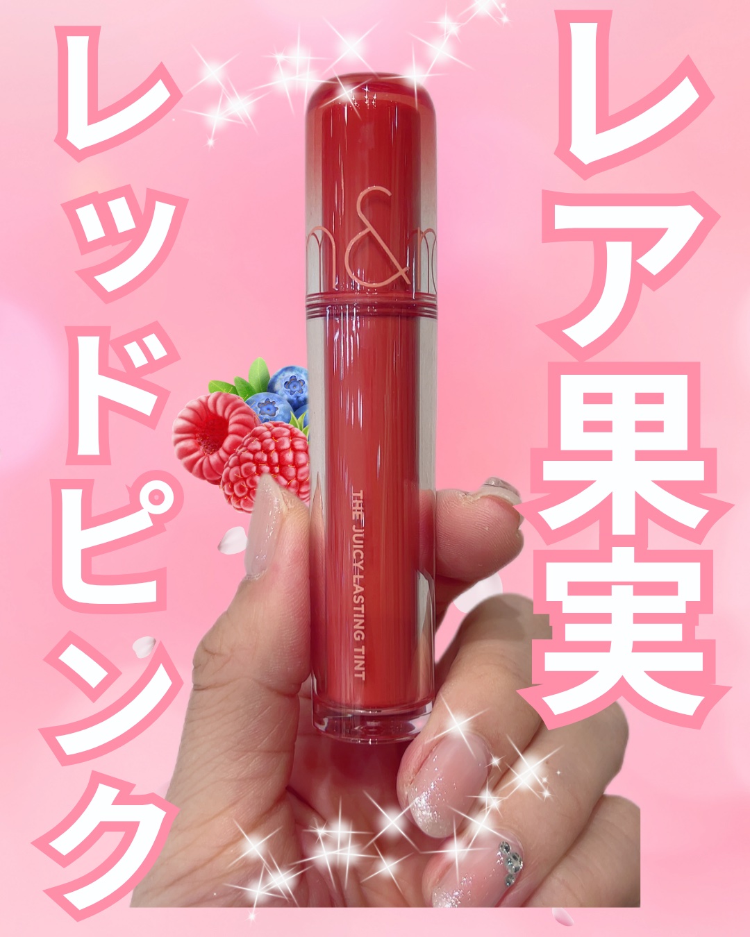 ザ ジューシーラスティングティント/rom&nd/リップティントを使ったクチコミ（1枚目）