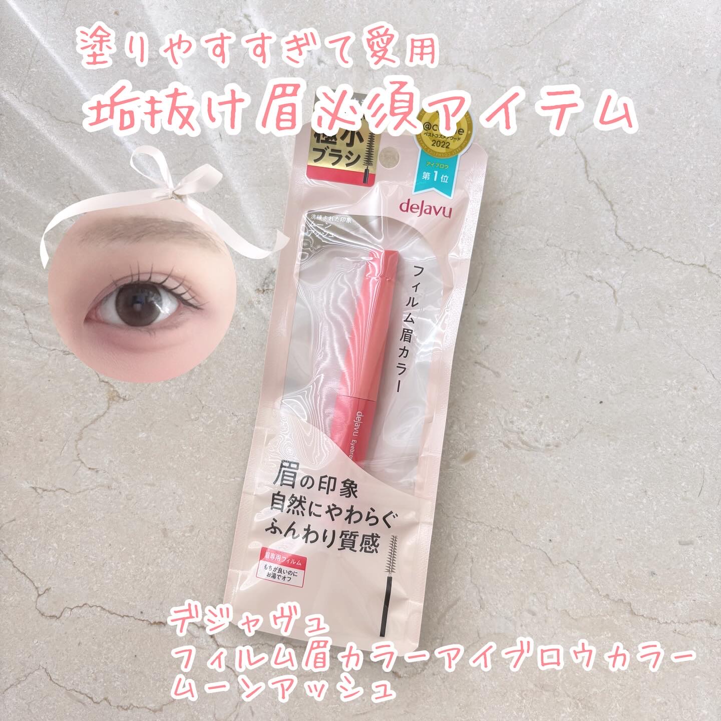 フィルム眉カラー/デジャヴュ/眉マスカラを使ったクチコミ（1枚目）