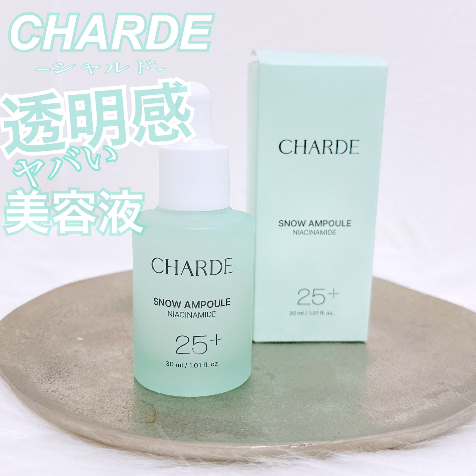 スノーアンプル/CHARDE/美容液を使ったクチコミ（1枚目）