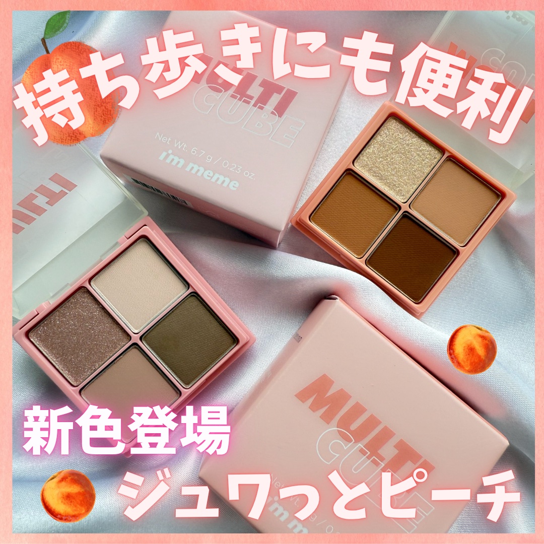 マルチキューブ/i’m meme/アイシャドウパレットを使ったクチコミ（1枚目）
