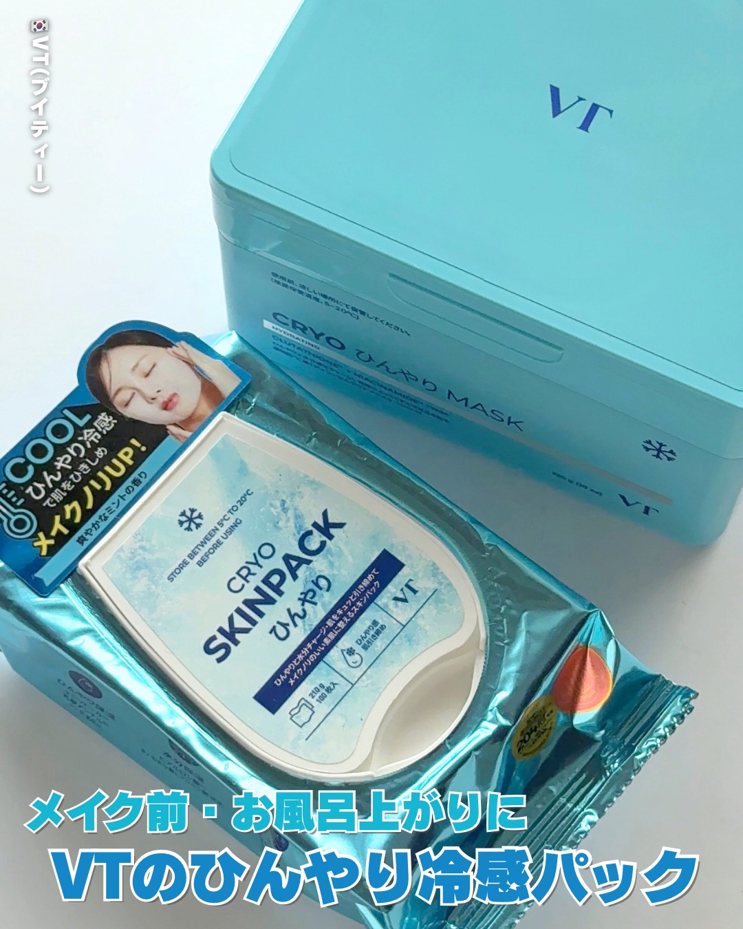 クライオアイス マスク/VT/シートマスク・パックを使ったクチコミ（1枚目）