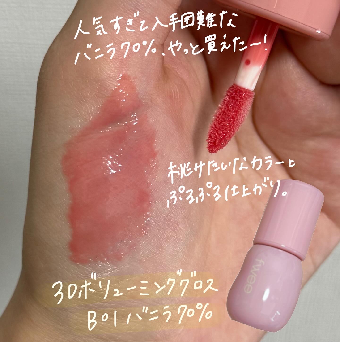 フィー 3Dボリューミンググロス/fwee/リップグロスを使ったクチコミ（3枚目）