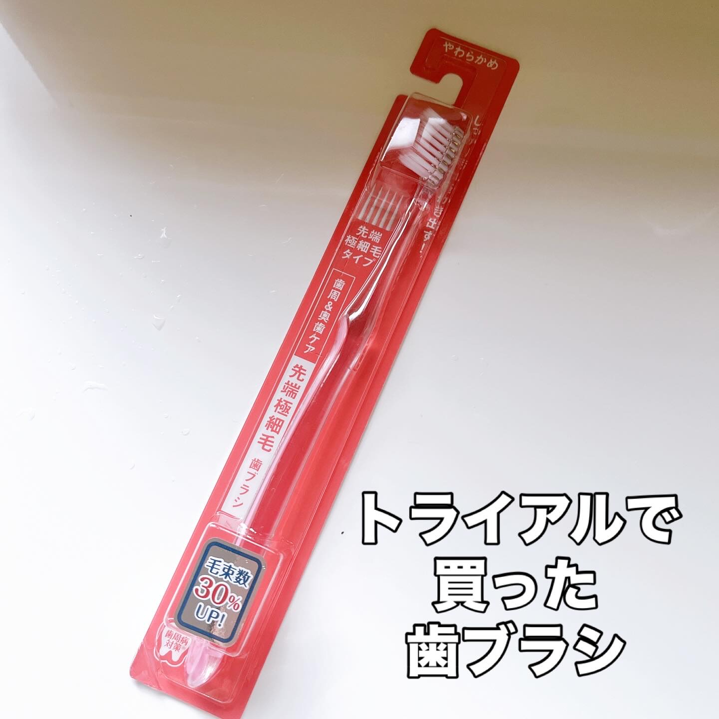 先端極細毛歯ブラシ/TRIAL/歯ブラシを使ったクチコミ（1枚目）