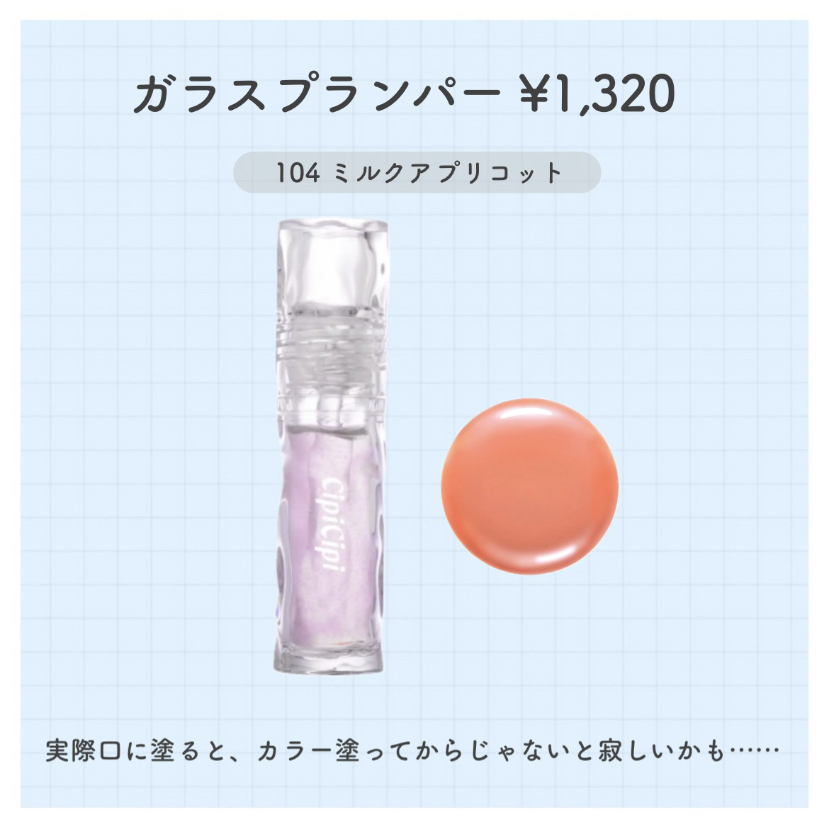 ガラスプランパー/CipiCipi/リッププランパーを使ったクチコミ（2枚目）
