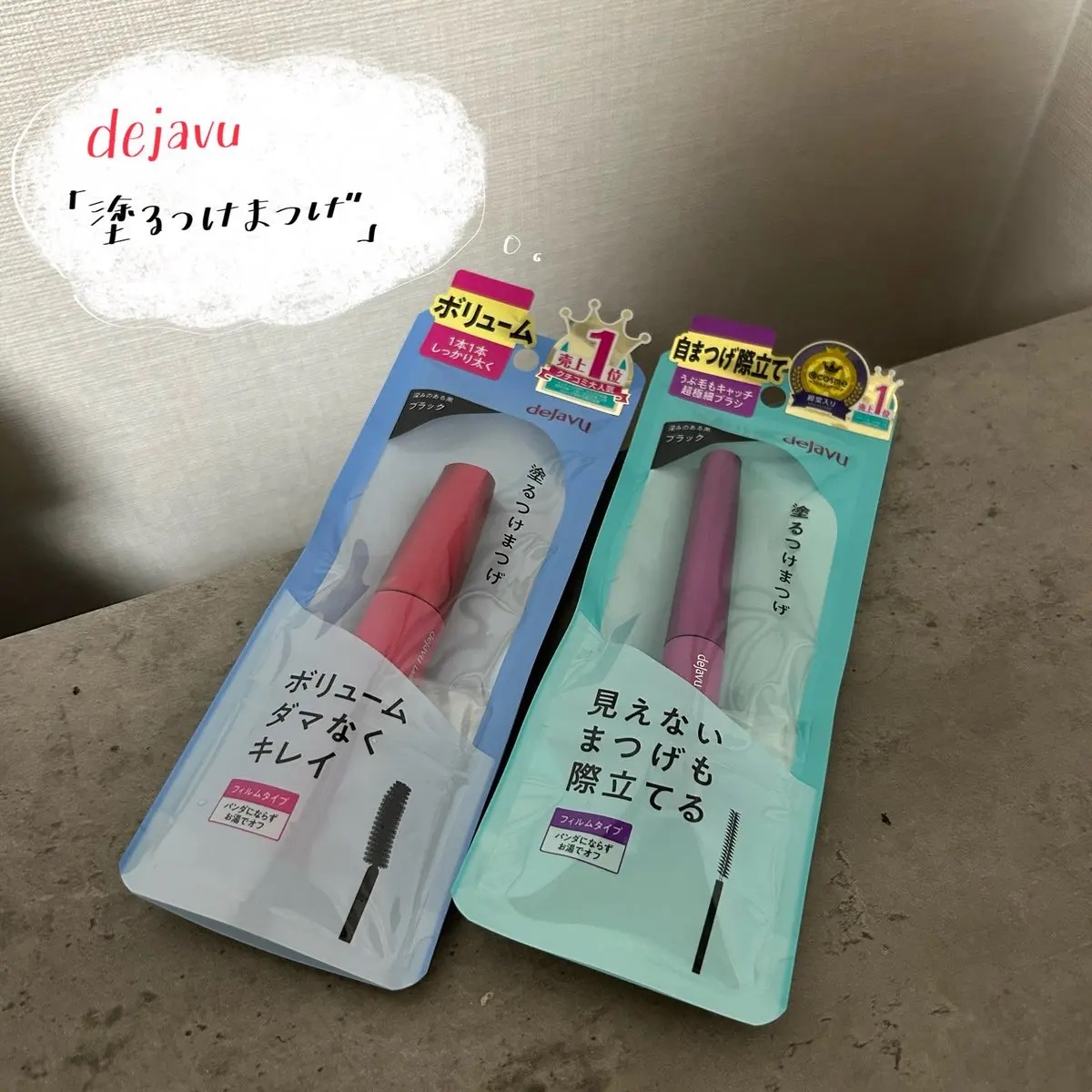 「塗るつけまつげ」ボリュームタイプ/デジャヴュ/マスカラを使ったクチコミ（1枚目）