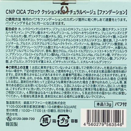 CICA ブロック クッション #23 ナチュラルベージュ/CNP Laboratory/クッションファンデーションの画像