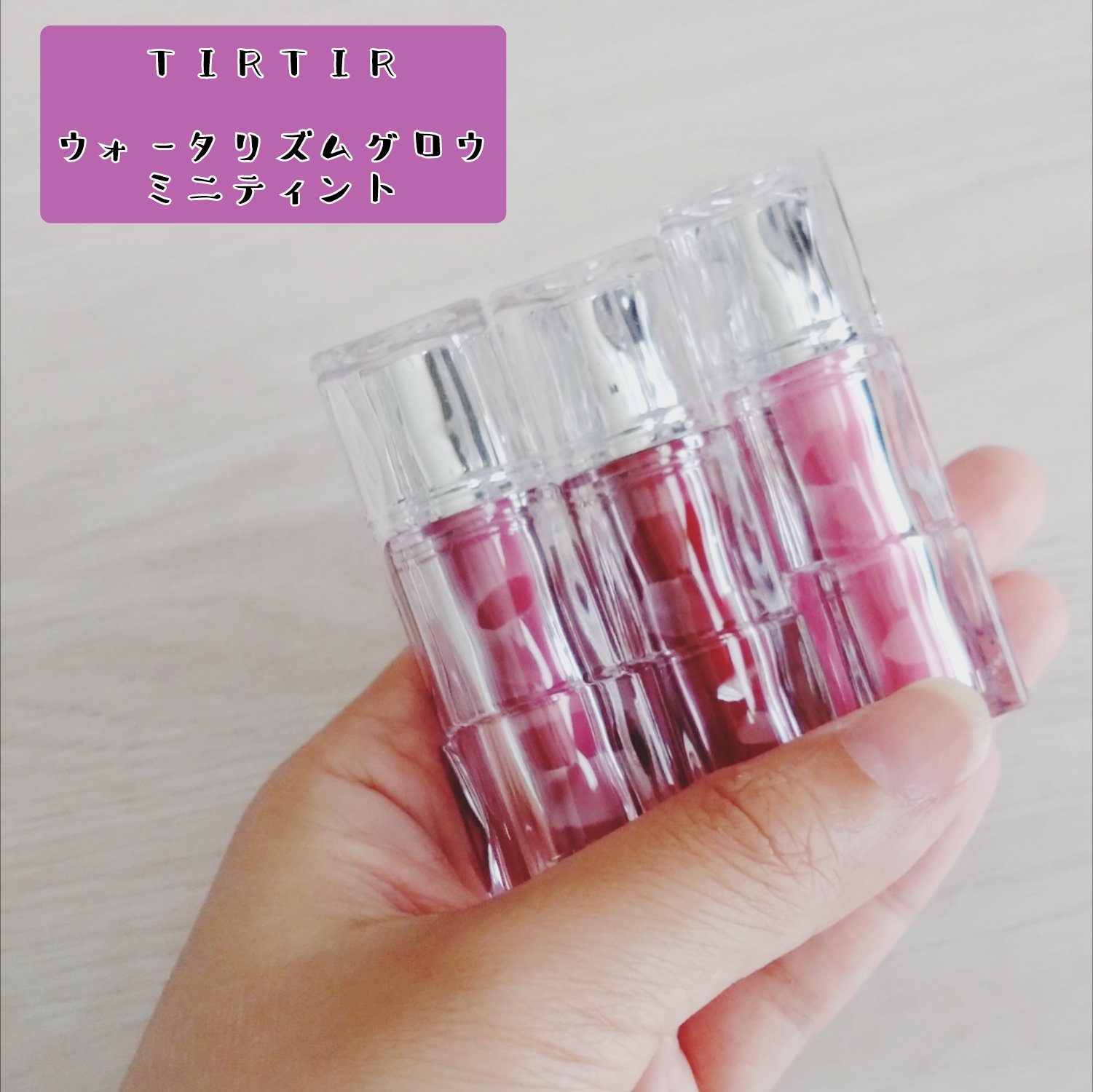 ウォーターリズムグロウティント 07 CASSIS PLUM（ミニ）/TIRTIR(ティルティル)/リップティントを使ったクチコミ（1枚目）