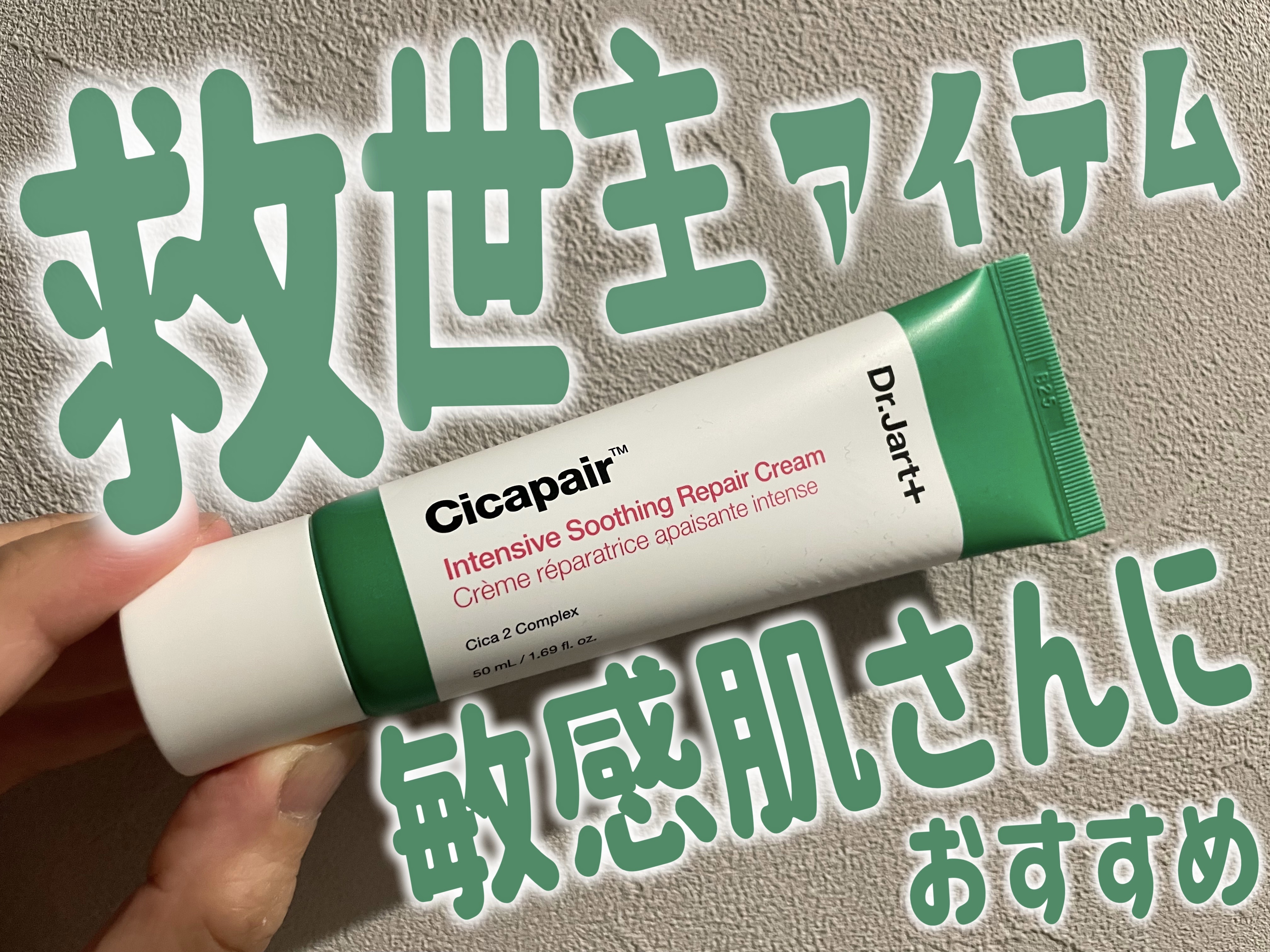 シカペア インテンシブ S リペア クリーム/Dr.Jart＋/フェイスクリームを使ったクチコミ（1枚目）