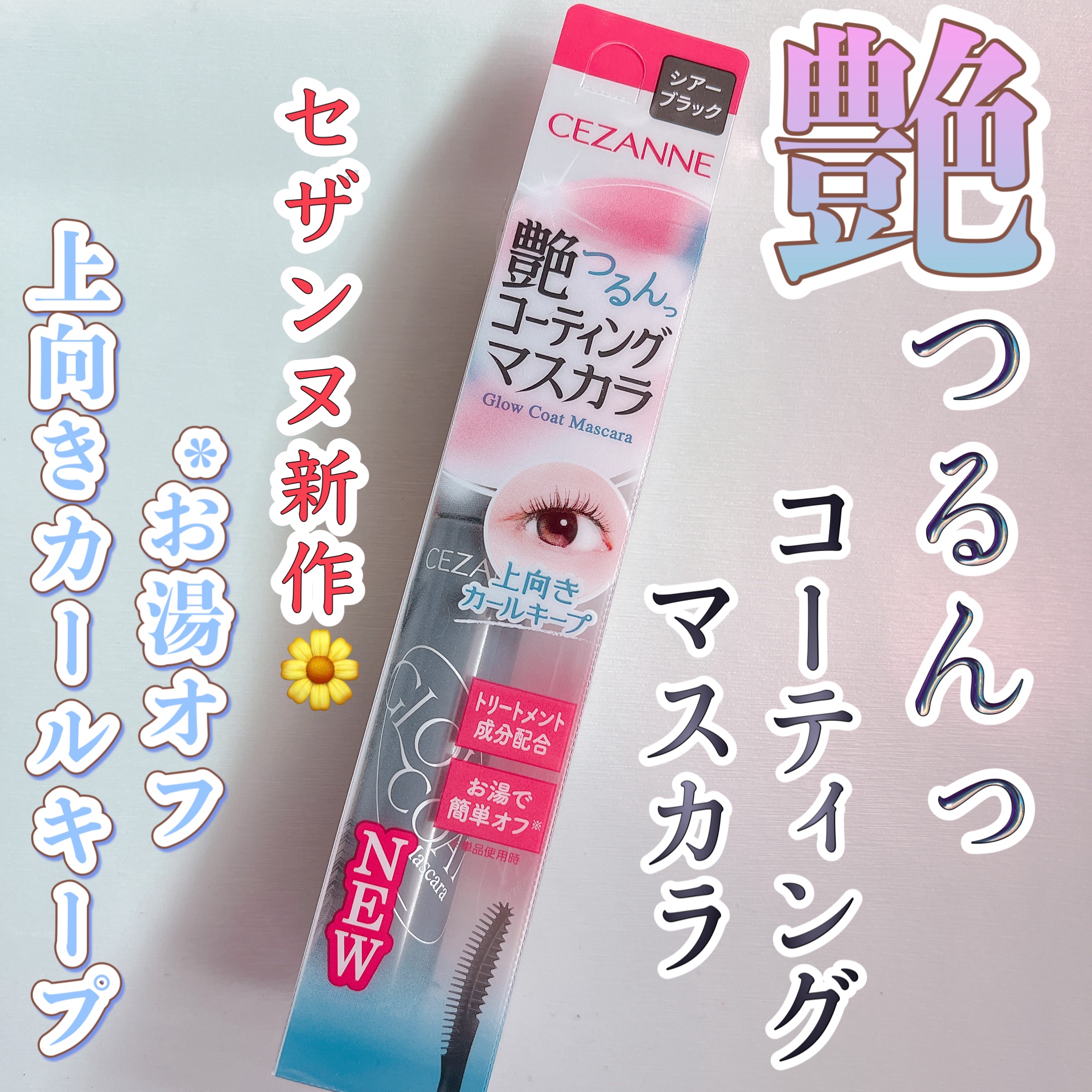 グロウコートマスカラ/CEZANNE/マスカラを使ったクチコミ（1枚目）