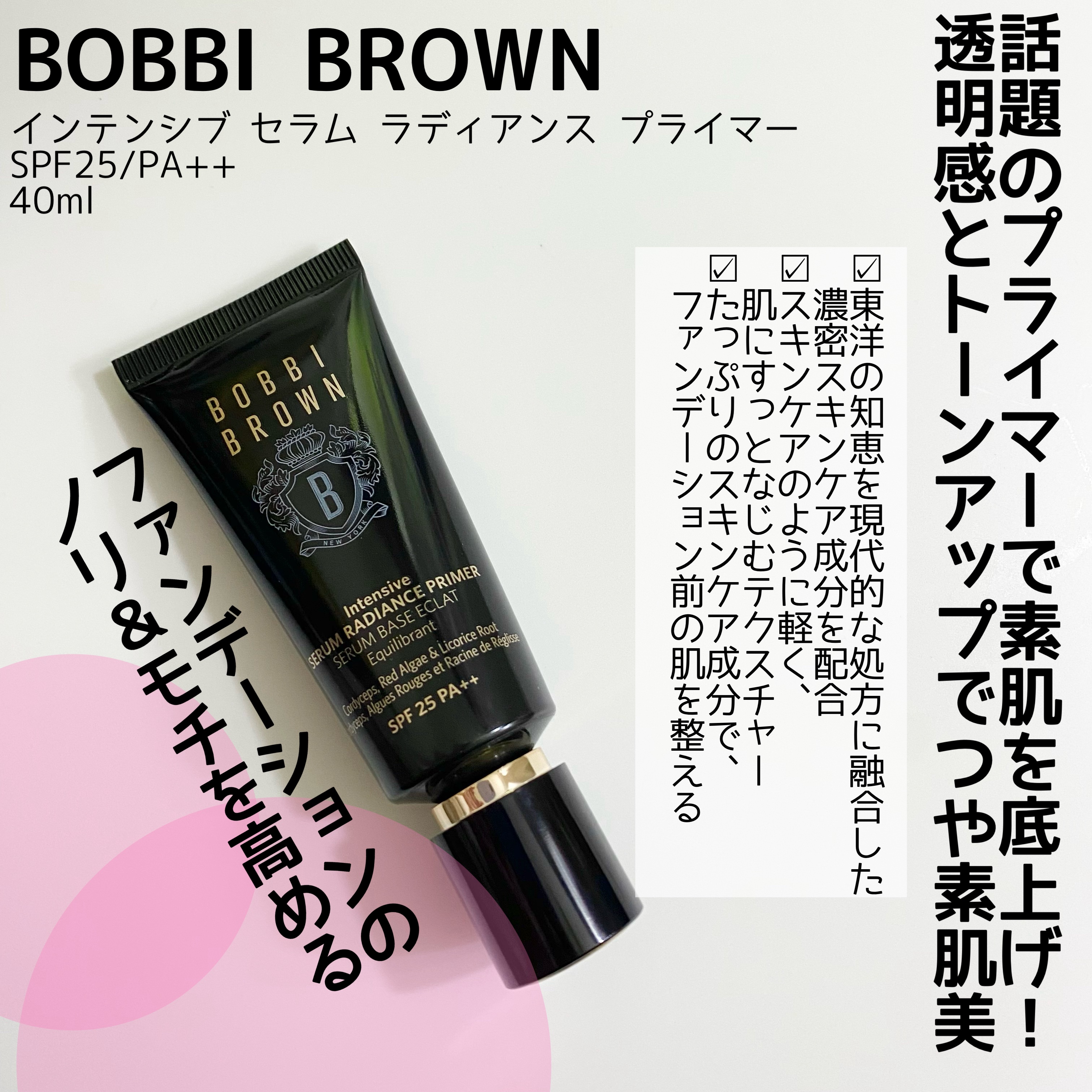 インテンシブ セラム ラディアンス プライマー/BOBBI BROWN/化粧下地を使ったクチコミ（2枚目）