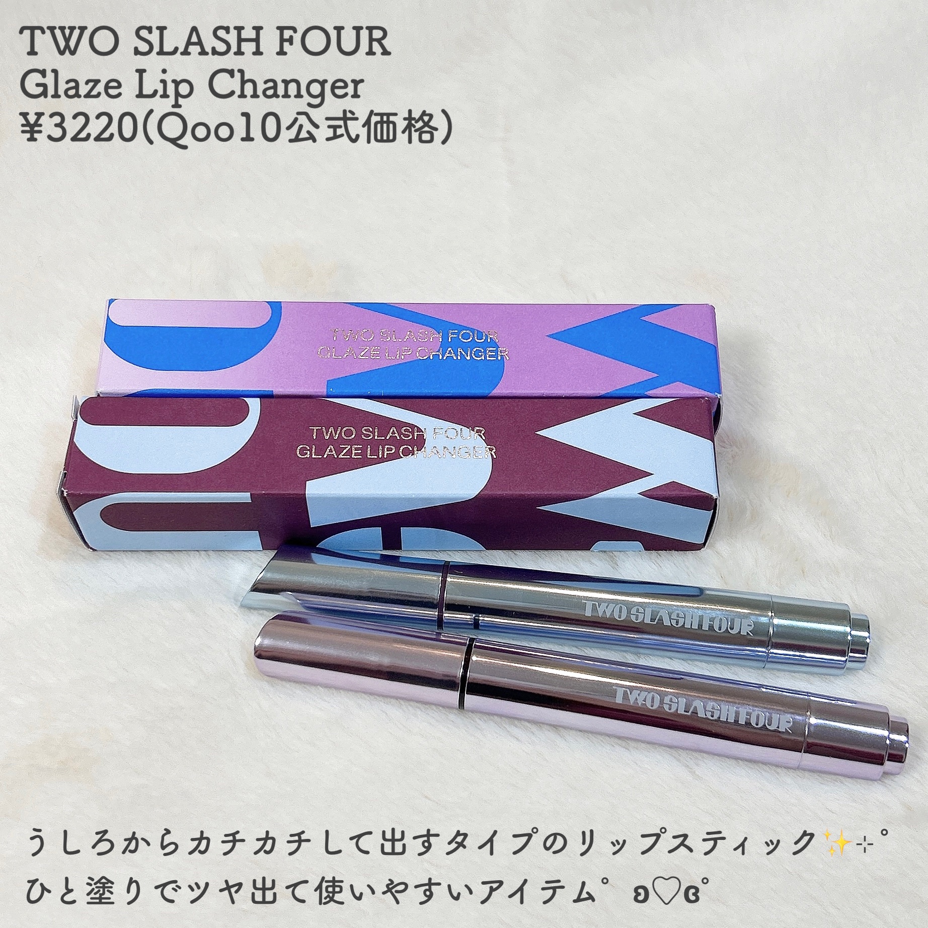 グレイズリップチェンジャー/TWO SLASH FOUR/口紅を使ったクチコミ（2枚目）