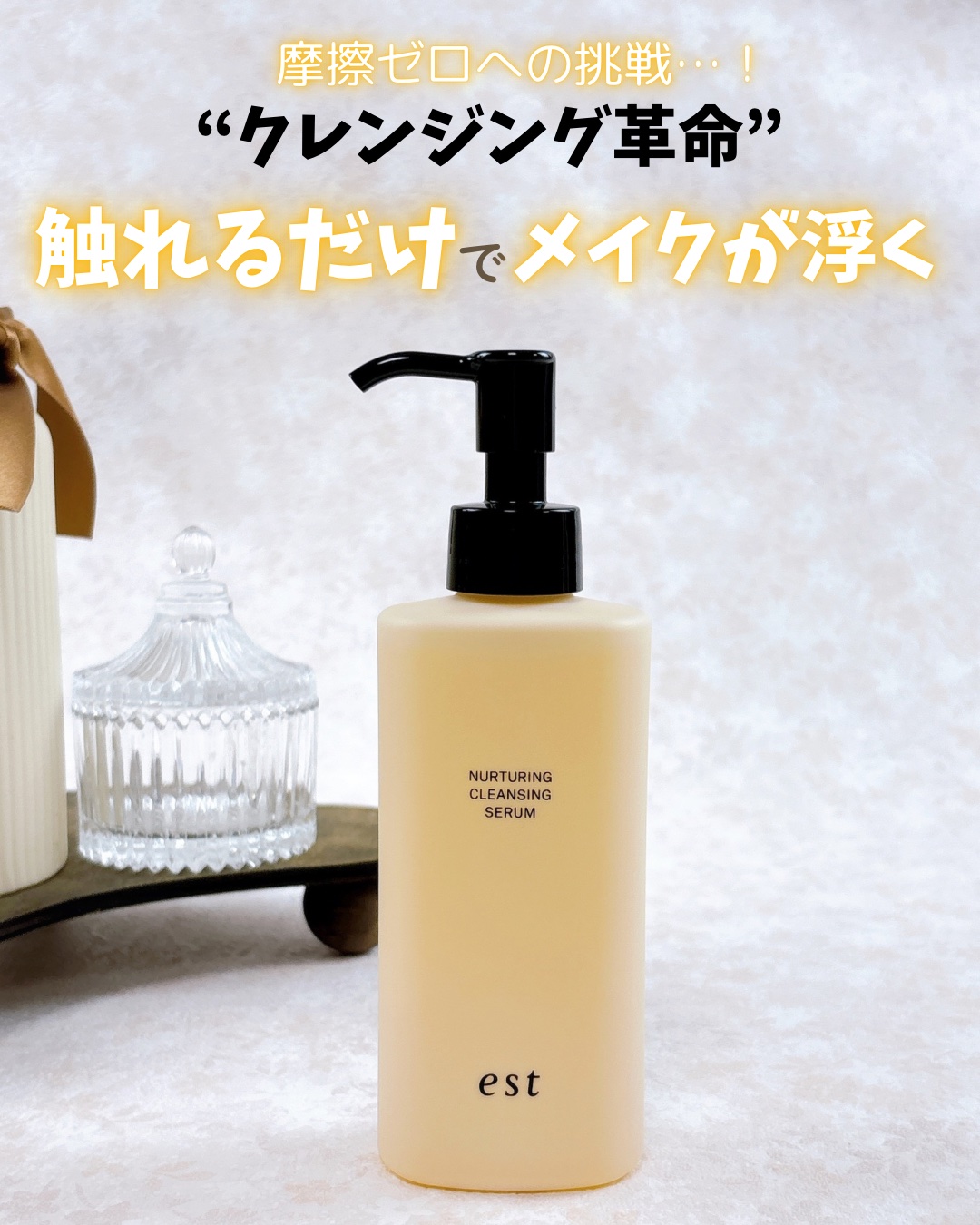 エスト ナーチャリング クレンジングセラム/est/オイルクレンジングを使ったクチコミ（1枚目）