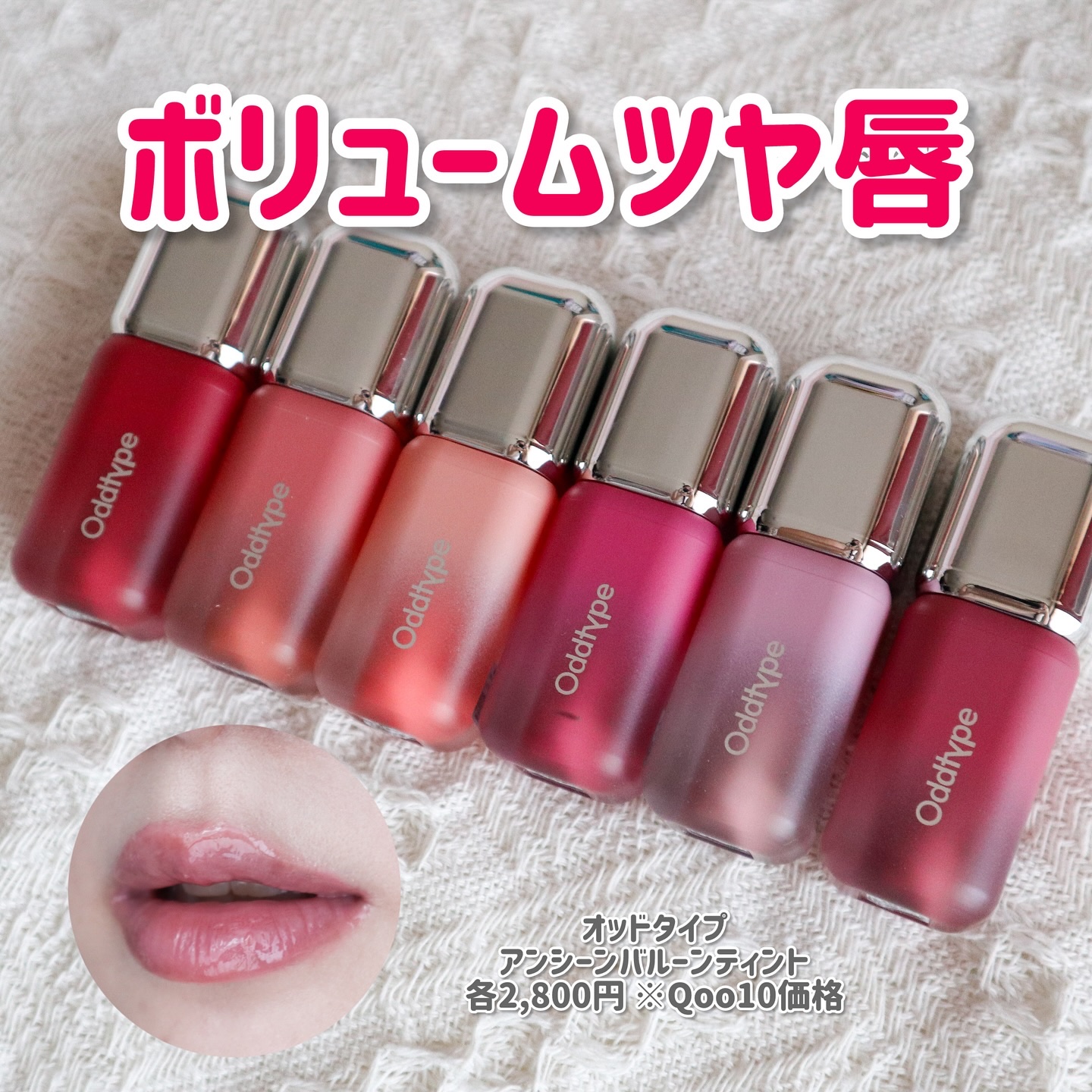 アンシーン バルーンティント/Oddtype/リップティントを使ったクチコミ（1枚目）