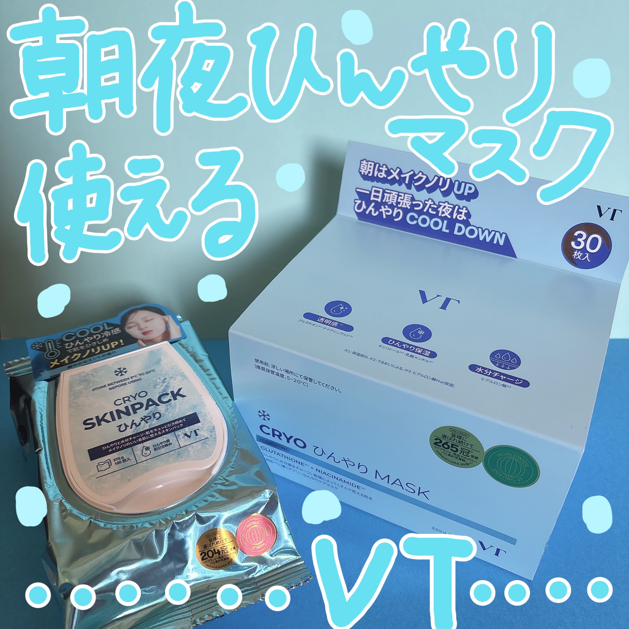 クライオアイス マスク/VT/シートマスク・パックを使ったクチコミ（1枚目）