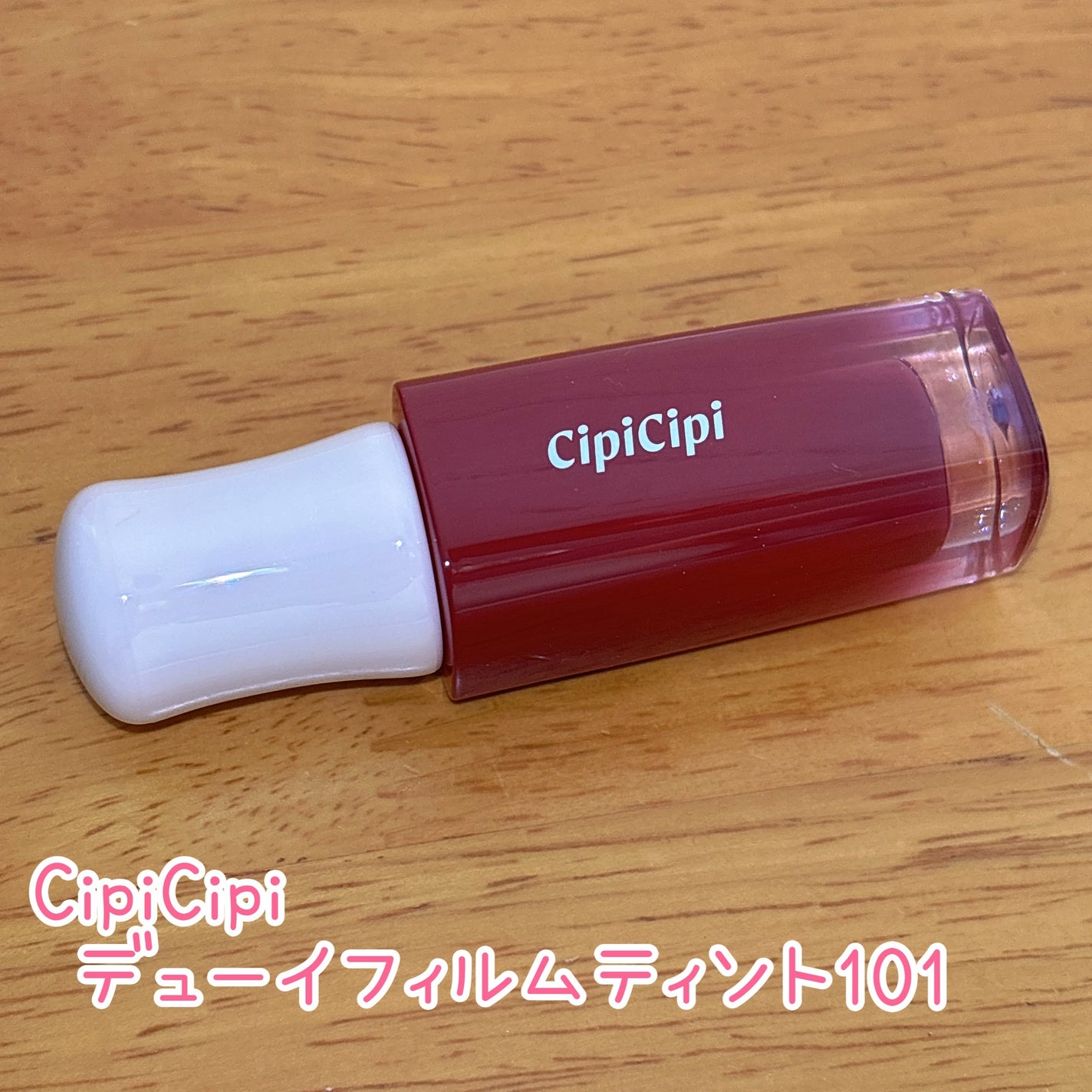 デューイフィルムティント/CipiCipi/リップティントを使ったクチコミ(1枚目)