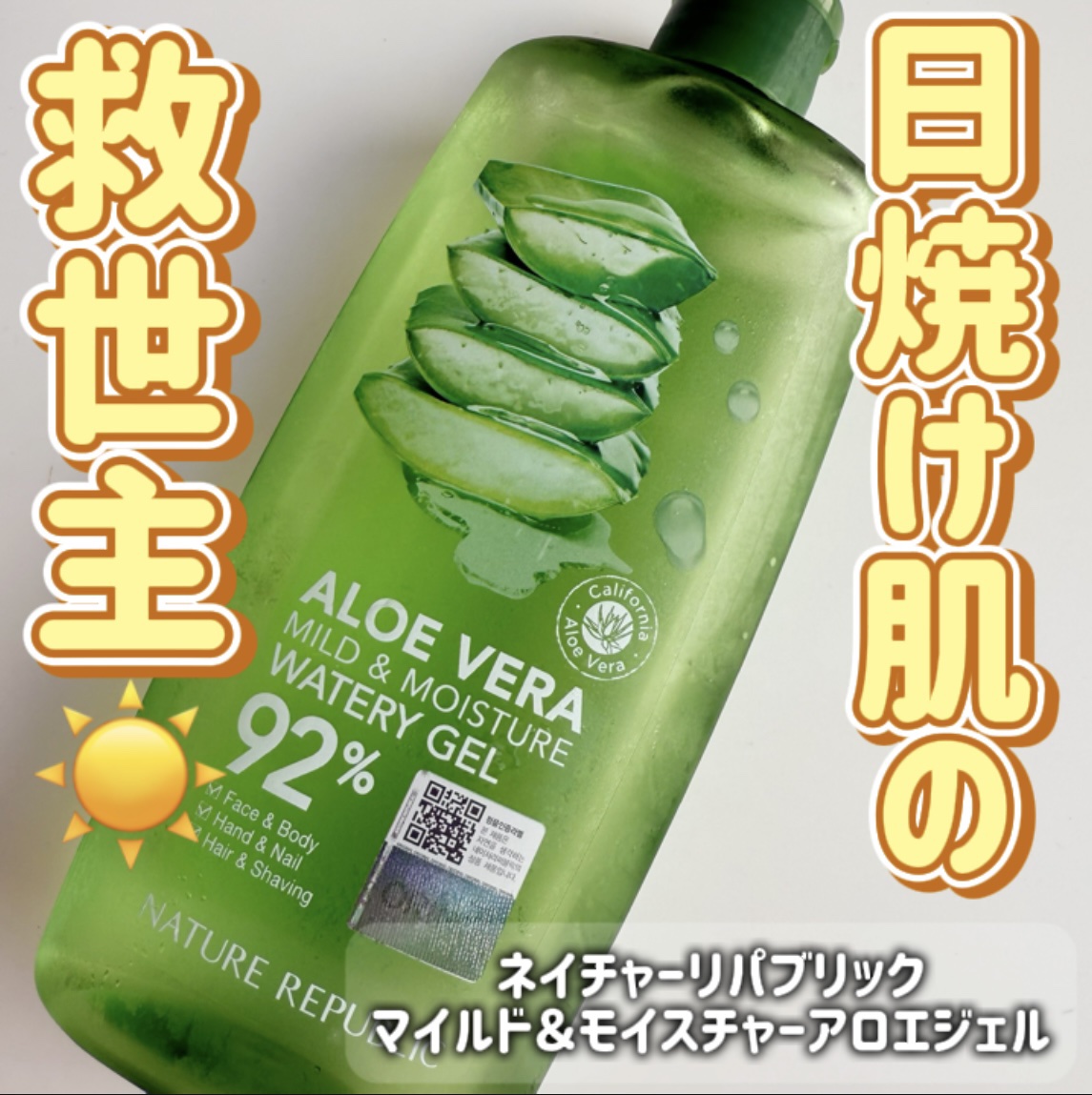 マイルド＆モイスチャーアロエジェル/ネイチャーリパブリック/ボディローションを使ったクチコミ（1枚目）