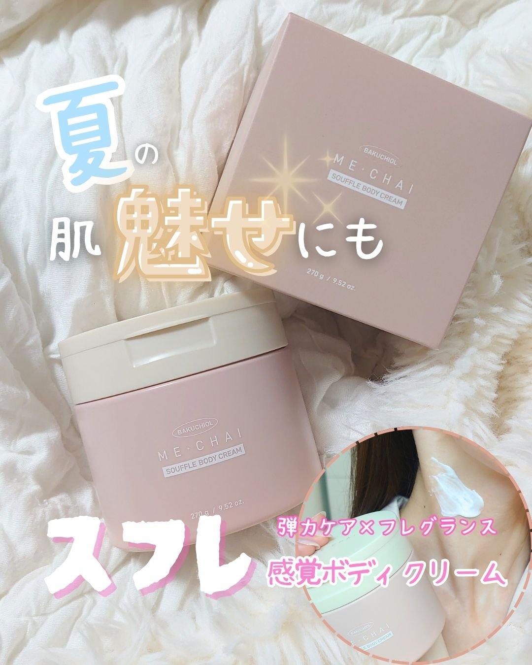 バクチオールスフレボディクリーム/MECHAI/ボディクリームを使ったクチコミ（1枚目）