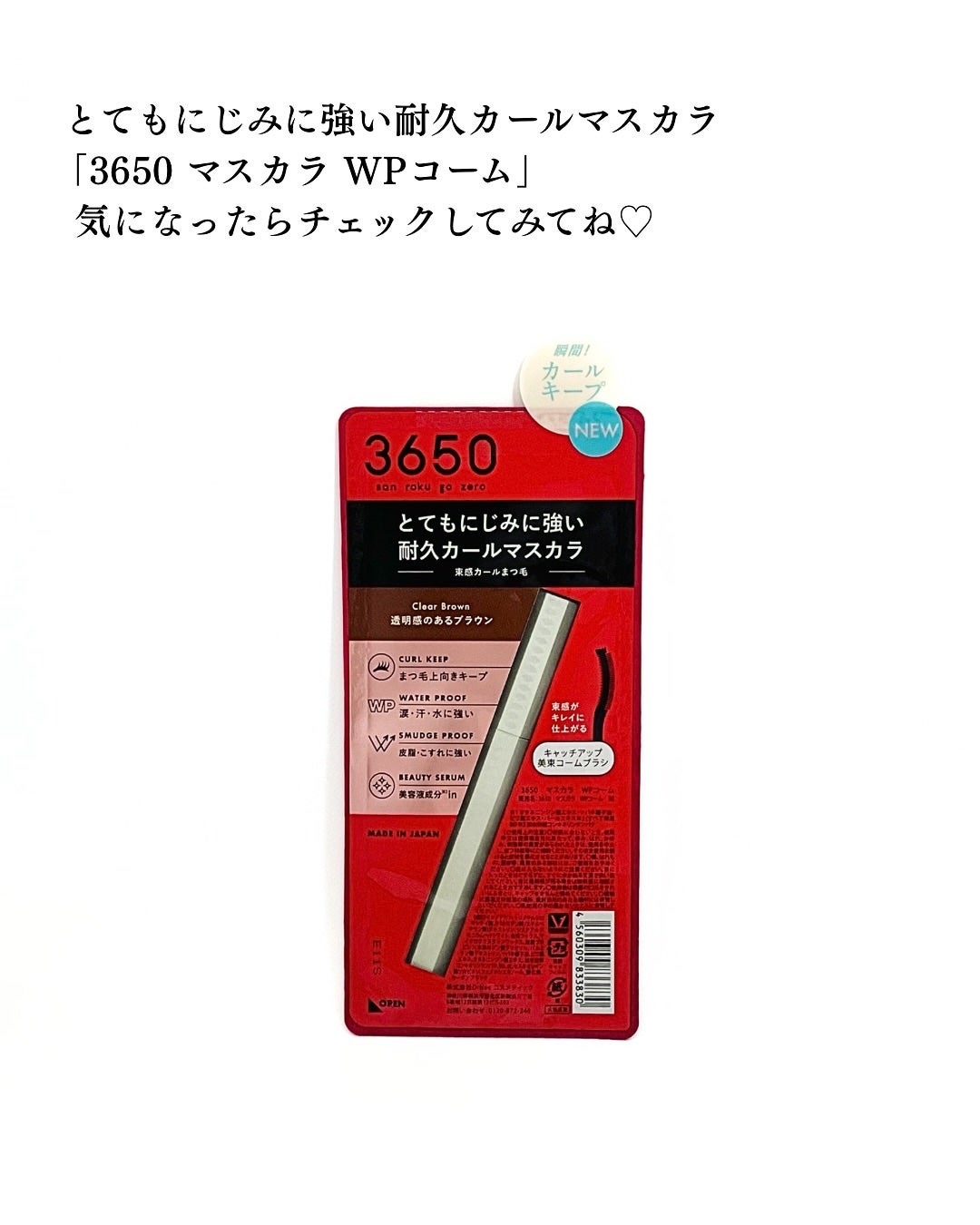 マスカラ WPコーム/3650/マスカラを使ったクチコミ(6枚目)