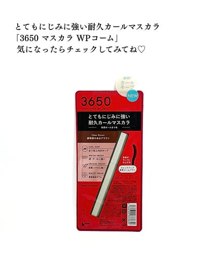 マスカラ WPコーム/3650/マスカラを使ったクチコミ(6枚目)