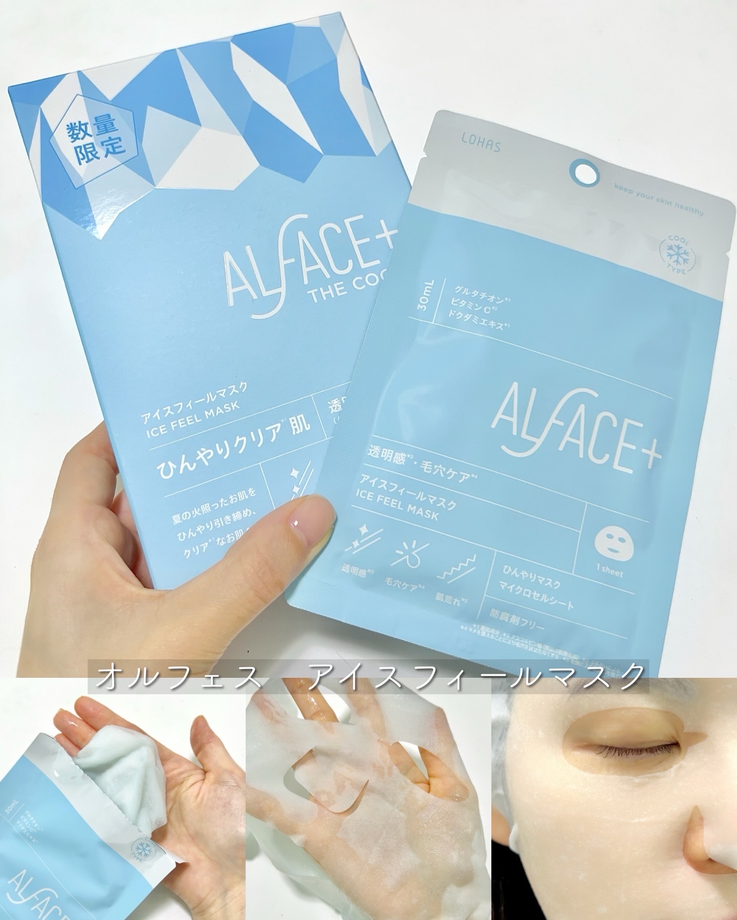 アイスフィールマスク/ALFACE+/シートマスク・パックを使ったクチコミ（1枚目）