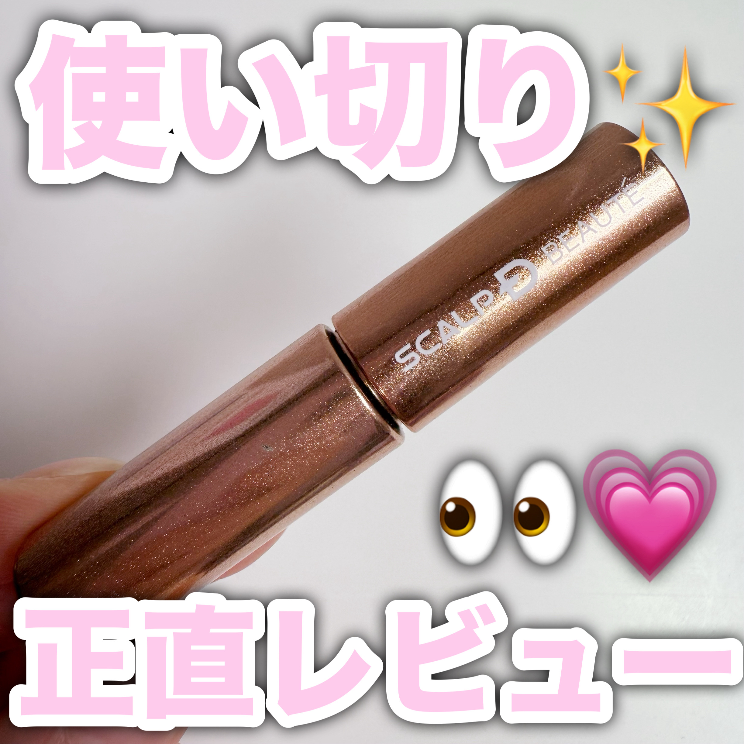 スカルプD アイラッシュセラム プレミアム/アンファー(スカルプD)/まつげ美容液を使ったクチコミ（1枚目）