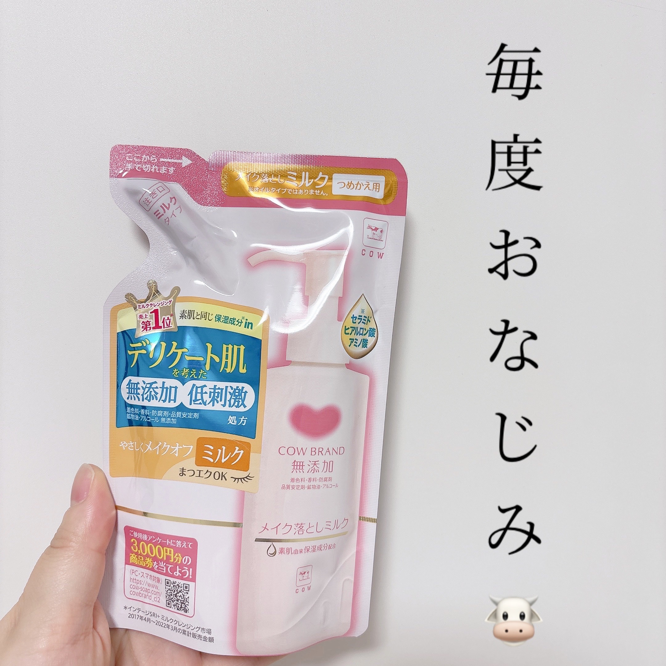 メイク落としミルク 詰替用 130ml/カウブランド無添加/ミルククレンジングを使ったクチコミ（1枚目）
