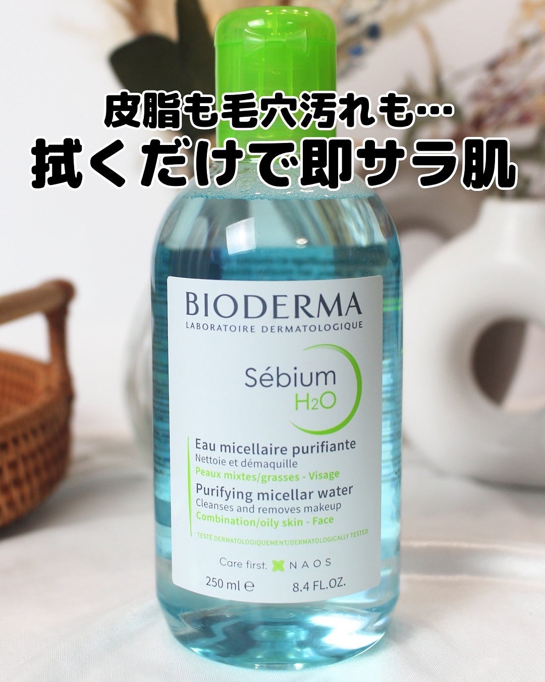 セビウム エイチツーオー D/ビオデルマ/クレンジングウォーターを使ったクチコミ(1枚目)