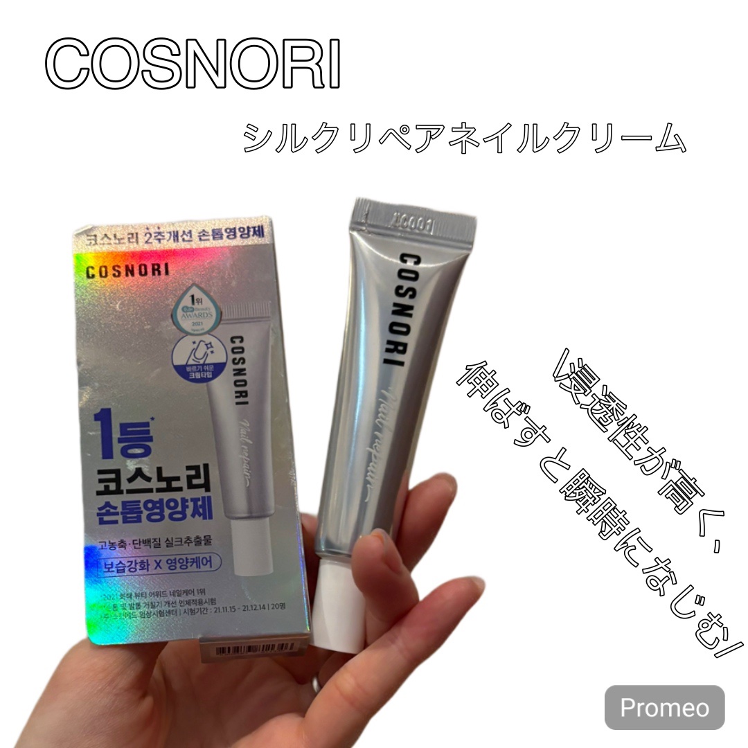 シルクリペアネイルクリーム/COSNORI/ネイルオイル・トリートメントを使ったクチコミ（2枚目）