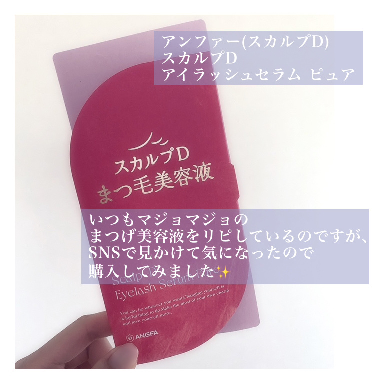 スカルプD アイラッシュセラム ピュア/アンファー(スカルプD)/まつげ美容液を使ったクチコミ（2枚目）
