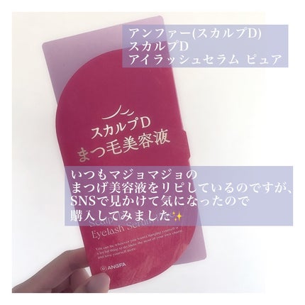 スカルプD アイラッシュセラム ピュア/アンファー(スカルプD)/まつげ美容液を使ったクチコミ(2枚目)