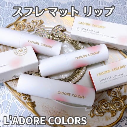 スフレマットリップ/L'adore Colors/口紅を使ったクチコミ(1枚目)