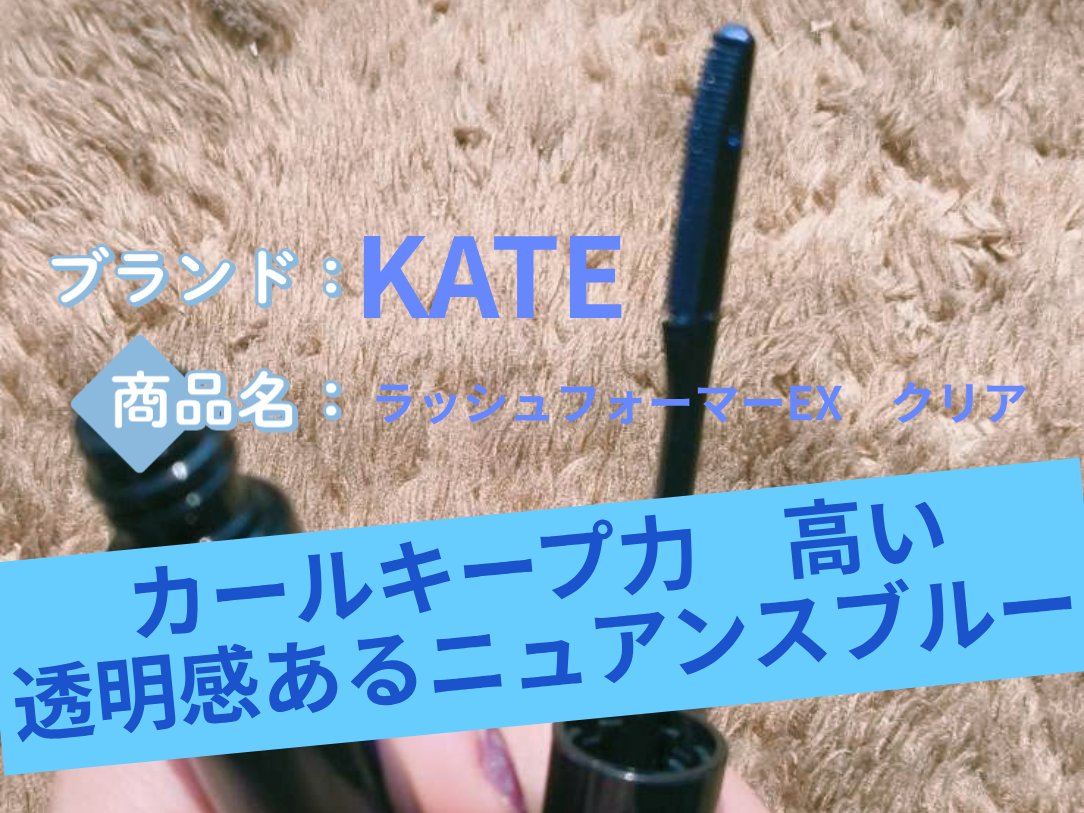 ラッシュフォーマーEX(クリア)/KATE/マスカラを使ったクチコミ（1枚目）