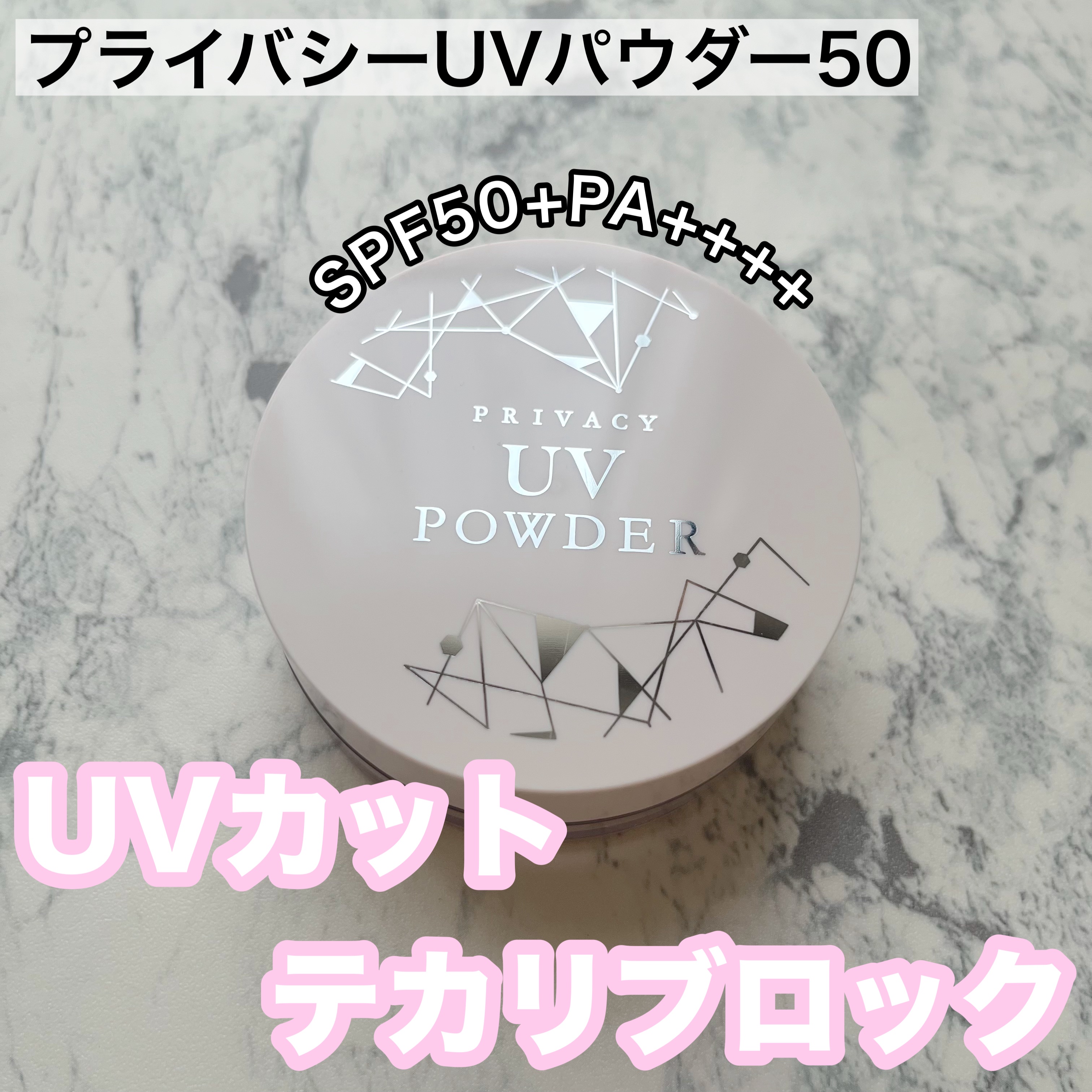 プライバシーUVパウダー50/プライバシー/ルースパウダーを使ったクチコミ（1枚目）