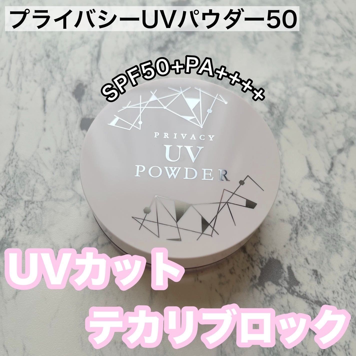 プライバシーUVパウダー50/プライバシー/ルースパウダーを使ったクチコミ(1枚目)