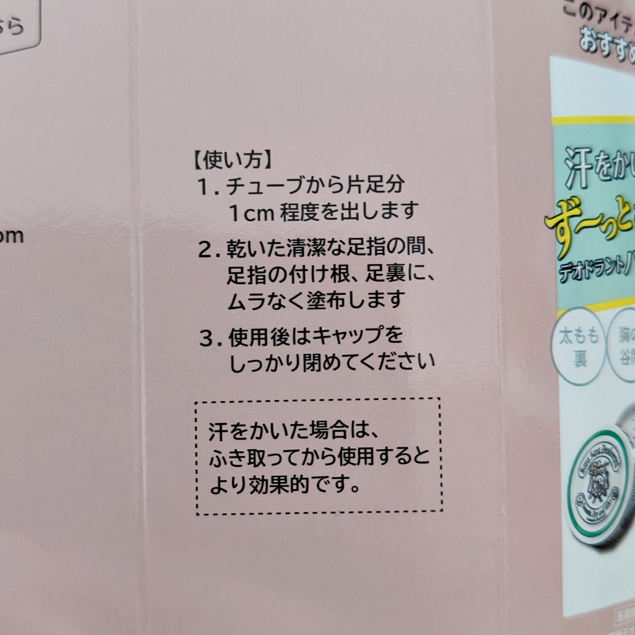 薬用足指さらさらクリーム/デオナチュレ/デオドラント・制汗剤を使ったクチコミ（3枚目）