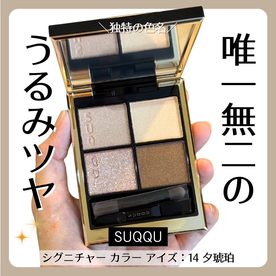 シグニチャー カラー アイズ/SUQQU/アイシャドウパレットを使ったクチコミ(1枚目)