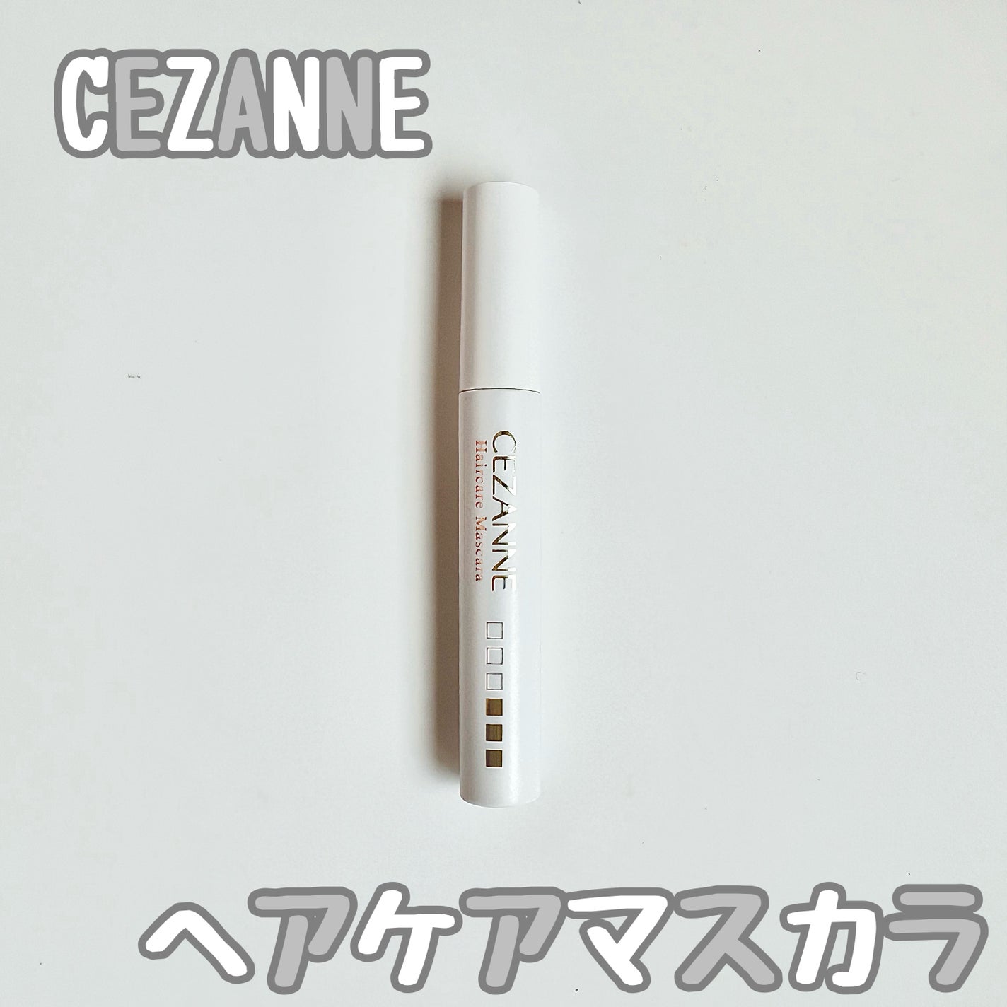 ヘアケアマスカラ/CEZANNE/ヘアジェルを使ったクチコミ(1枚目)