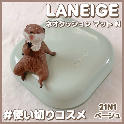 ネオクッション マット N/LANEIGE/クッションファンデーションを使ったクチコミ(1枚目)