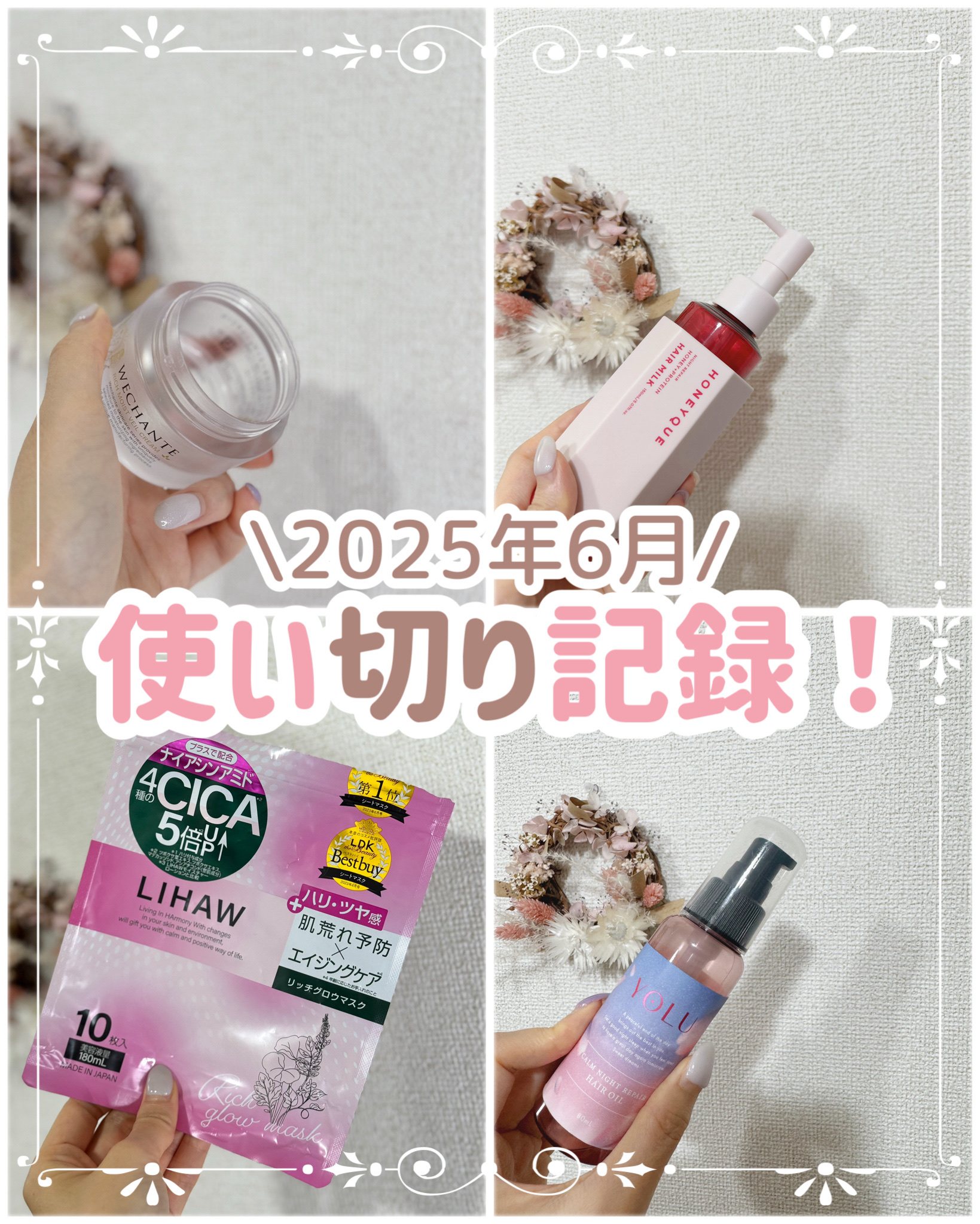 2025年6月の使い切り記録📝


①『ミノン アミノモイスト ブライトアップベース UV』
お気に入り下地💕
今年の1月から使い始めてようやく１本無くなりました。
よくカラーベースと組み合わせて(顔中心→カラー/周り→ミノン下地)使っ