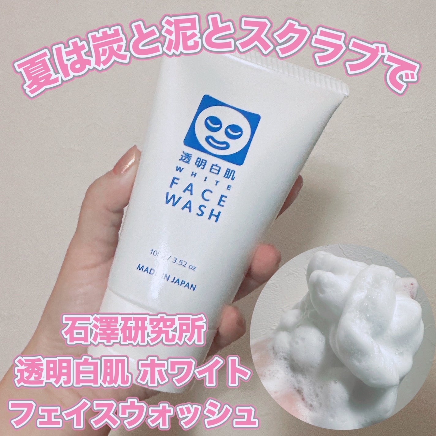 ホワイトフェイスウォッシュ/透明白肌/洗顔フォームを使ったクチコミ(1枚目)