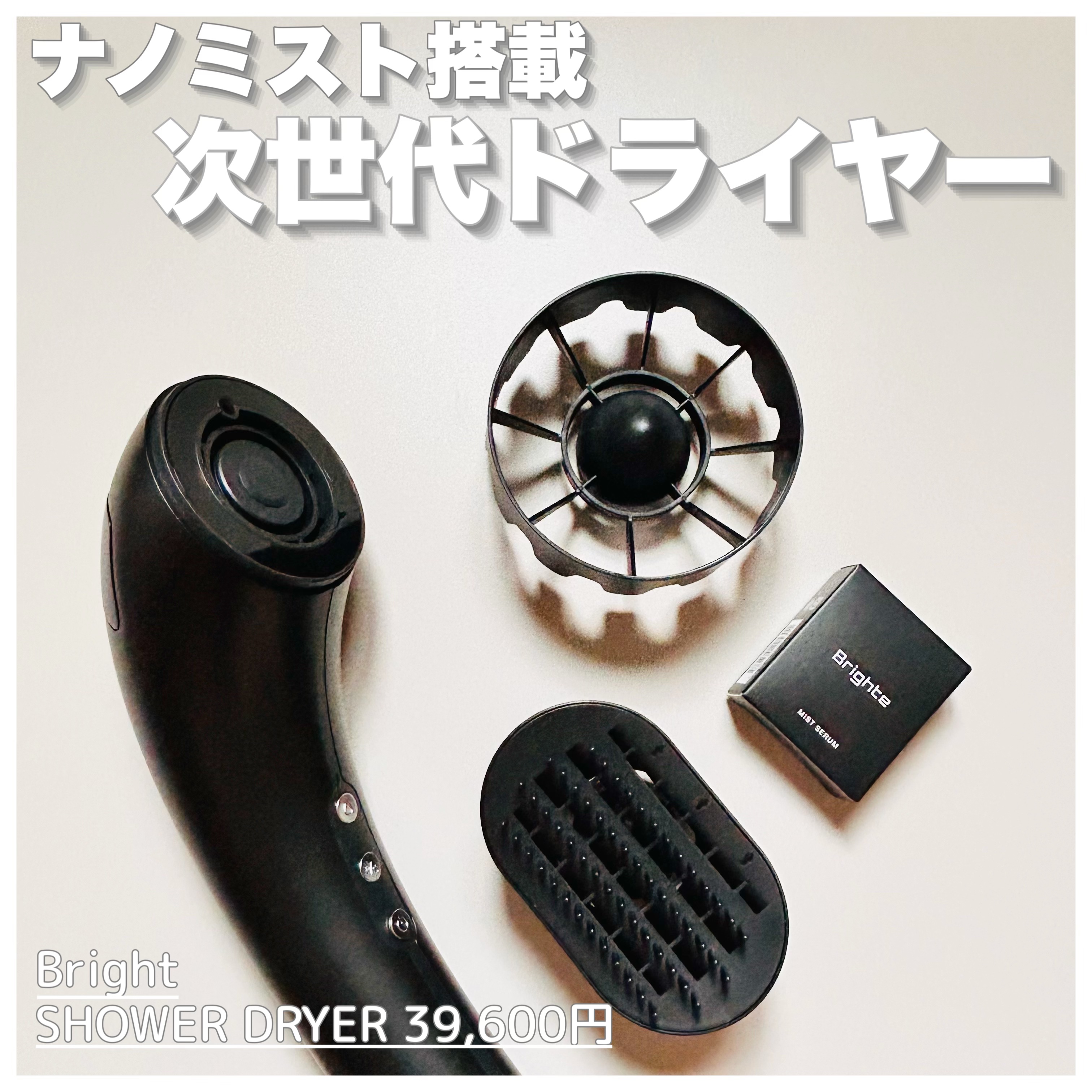 SHOWER DRYER/Brighte/ドライヤーを使ったクチコミ（2枚目）