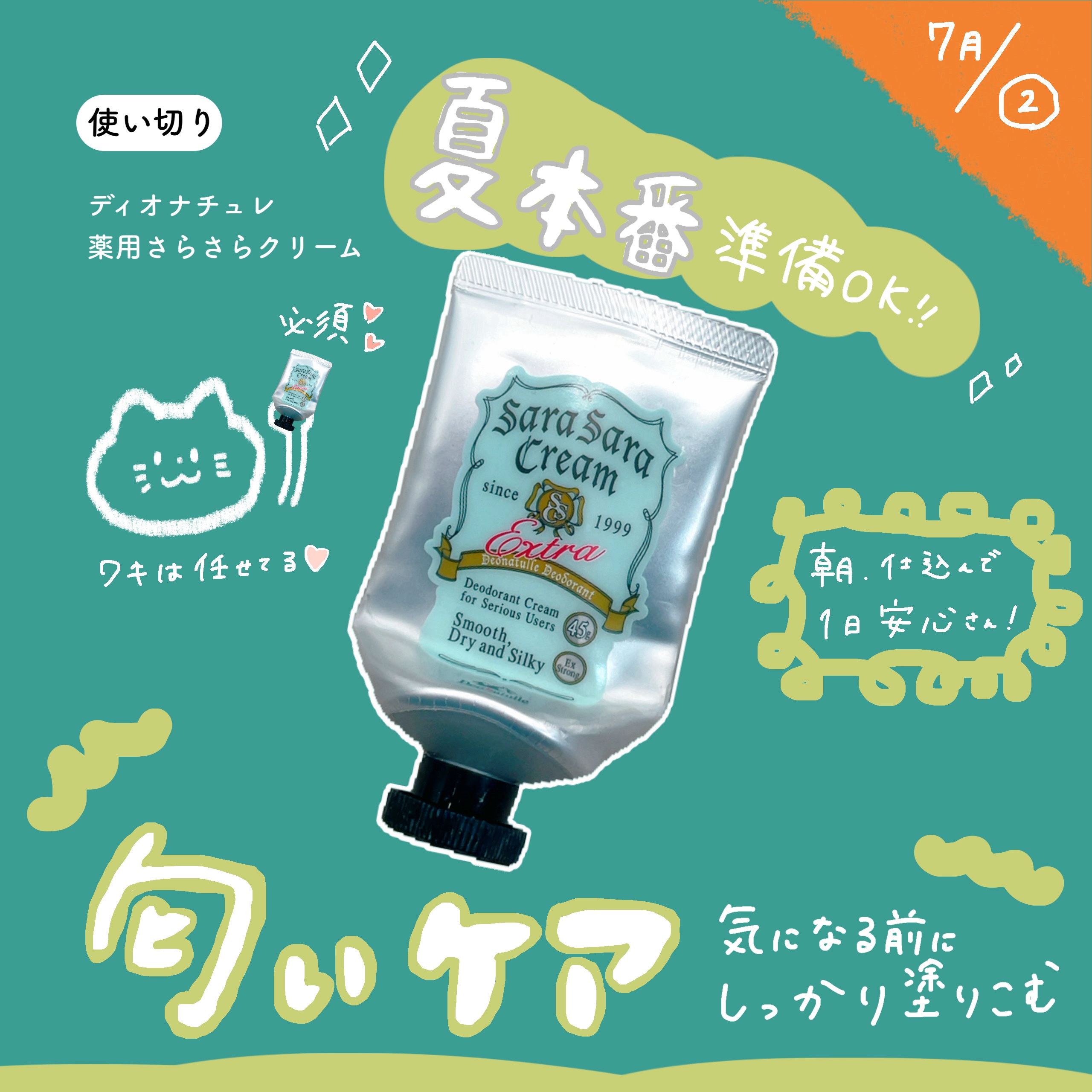 【7月②使い切り🏊】



1年手放せない相棒🤍
コスパもいい


朝仕込んで家に帰るまで
匂いは気にならない🙆🏻‍♀️
真夏は汗で落ちちゃう日もある！
心配な時は塗り直ししてるよ


これからは必須
まだ、匂いケアしていない方は
